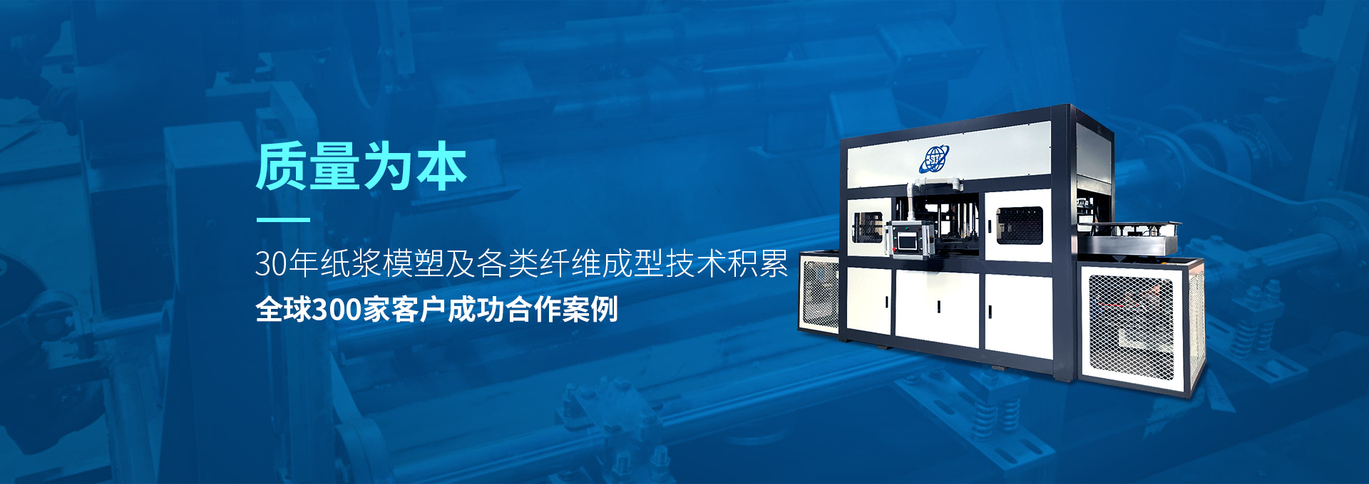 30年紙漿模塑老品牌廠(chǎng)家，質(zhì)量為本